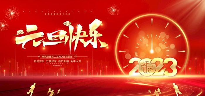 元旦快乐图片