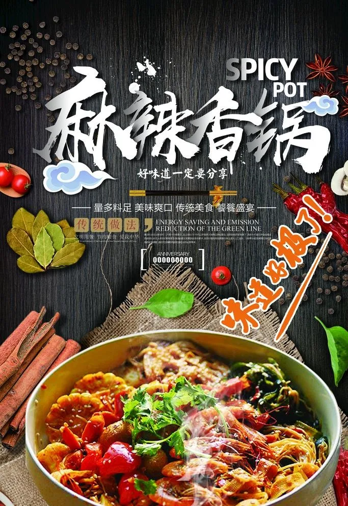 麻辣香锅图片(3543x5315)psd模版下载