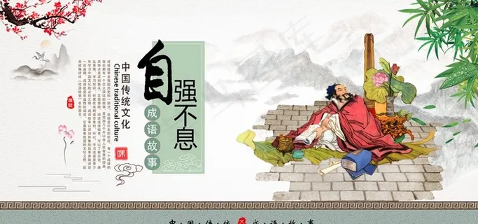 校园成语故事之自强不息图片