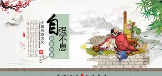 校园成语故事之自强不息图片