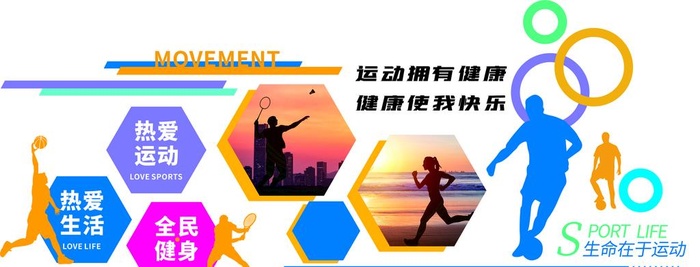 健身体育文化墙图片
