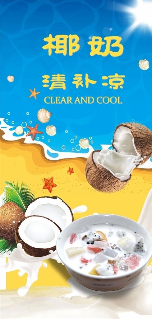 椰奶清补凉海报图片