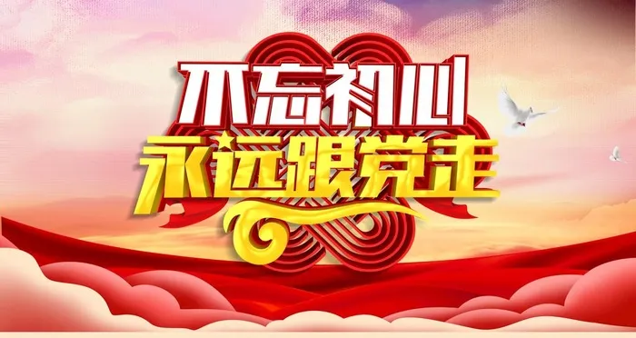 不忘初心图片(6299x3543)psd模版下载