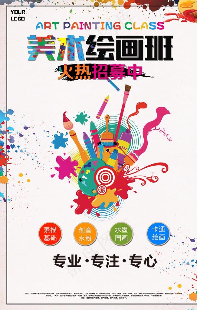 美术绘画班图片psd模版下载