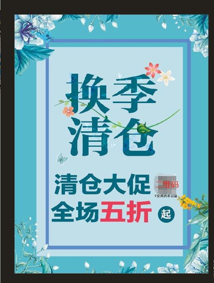 换季清仓图片