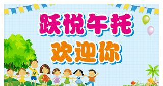 午托欢迎你图片