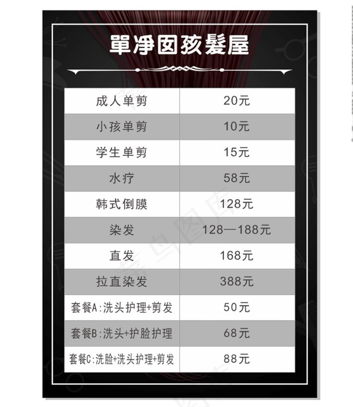 理发店价目表图片cdr矢量模版下载