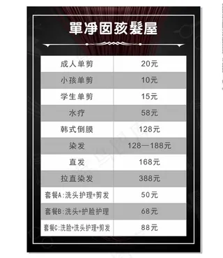 理发店价目表图片