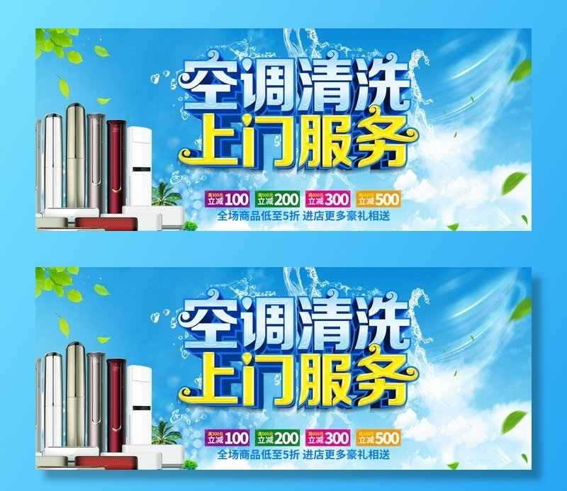 空调清洗图片(7087x3115)psd模版下载