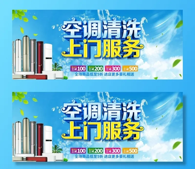 空调清洗图片(7087x3115)psd模版下载