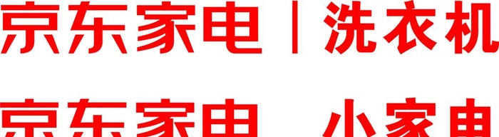 京东家电图片cdr矢量模版下载