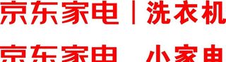 京东家电图片