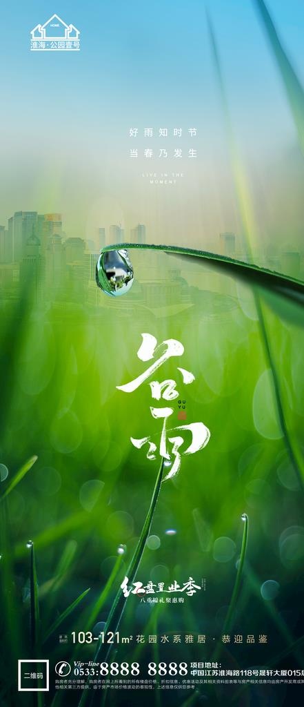 地产谷雨节气微信图片(1181x2557)psd模版下载