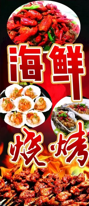 海鲜烧烤拉布灯箱图片