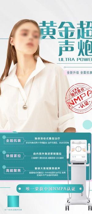 半岛超声炮,医美海报,整容海报,美