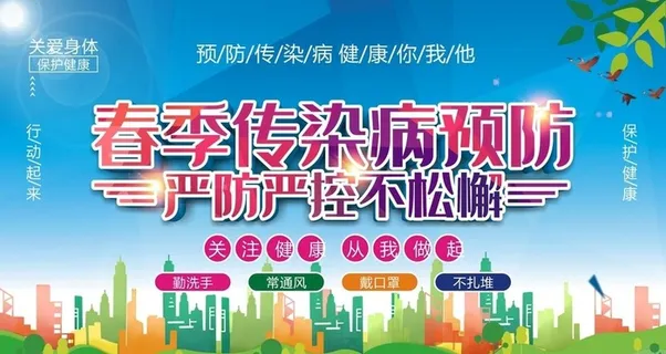 春季传染病图片