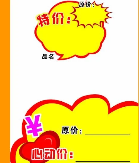 心动价特价图片cdr矢量模版下载