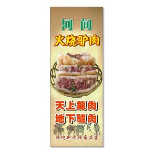 驴肉火烧展架图片