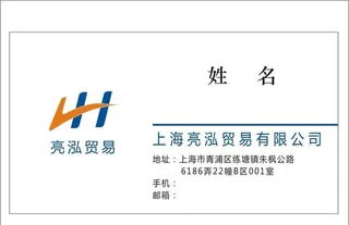 亮泓贸易名片图片