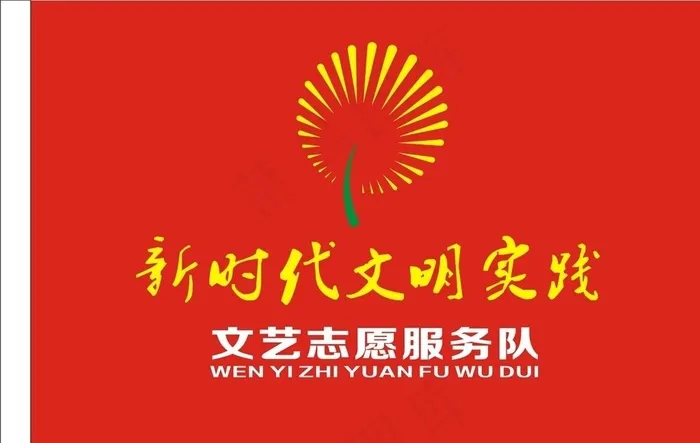 新时代文明实践旗帜图片cdr矢量模版下载