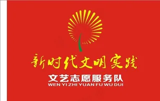 新时代文明实践旗帜图片