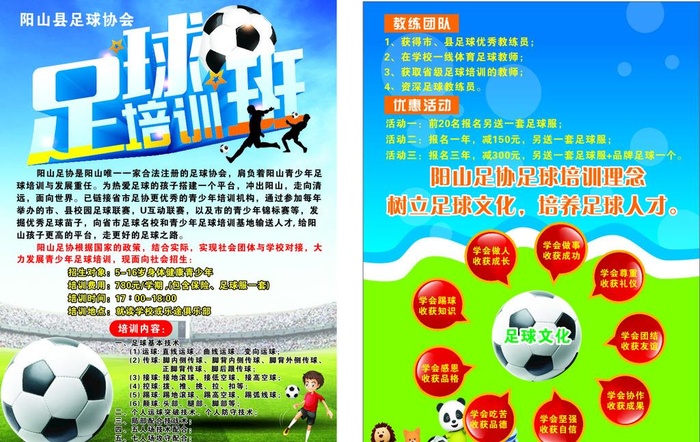 足球协会A4宣传单图片cdr矢量模版下载