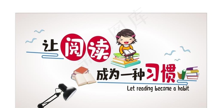 让阅读成为 一种习惯图片cdr矢量模版下载