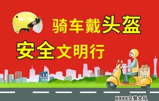 骑车戴头盔 安全文明行图片