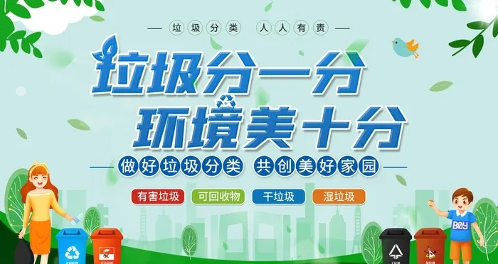 垃圾分一分环境美十分展板图片(6299x3543)psd模版下载