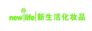 新生活化妆品图片