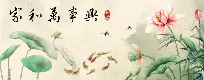 家和万事兴图片