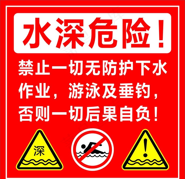 水深危险图片cdr矢量模版下载