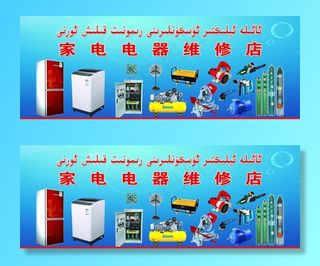 家电电器维修图片