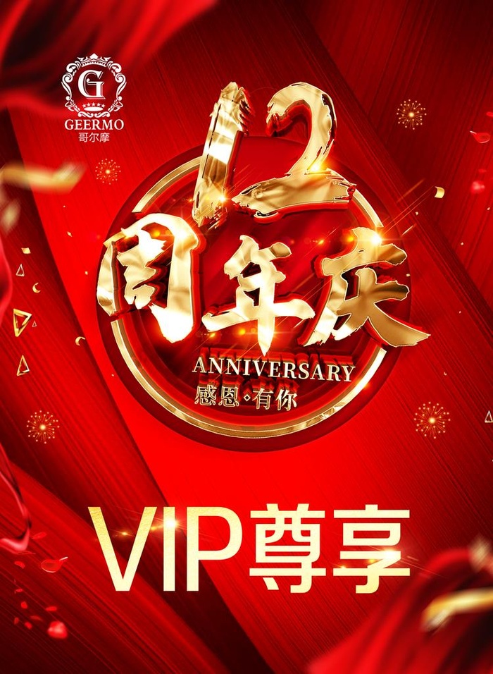 12周年庆图片
