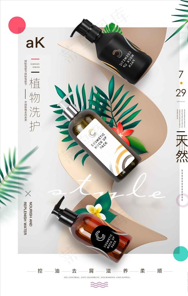 美容美发化妆品洗发水海报图片