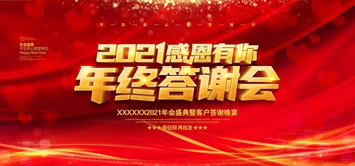 公司年度答谢会背景幕布图片(4724x2362)psd模版下载