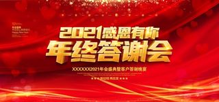 公司年度答谢会背景幕布图片