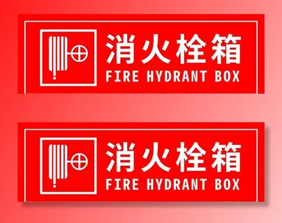 消火栓图片