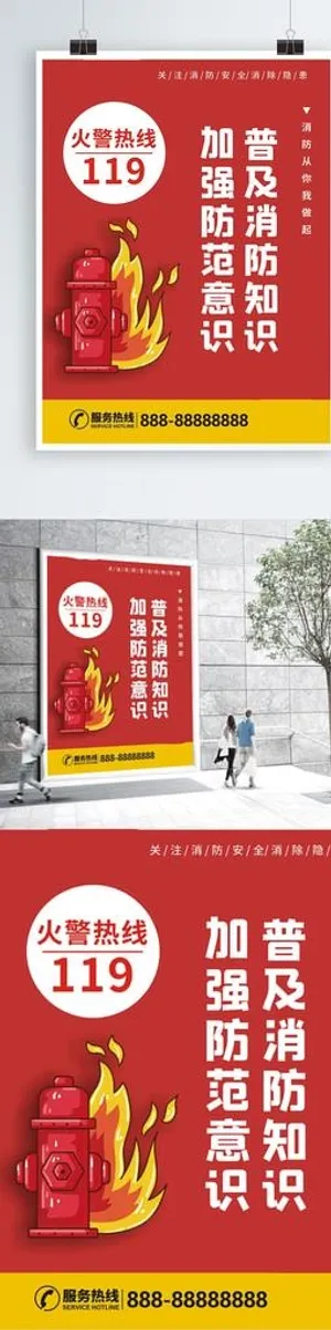 消防安全海报图片