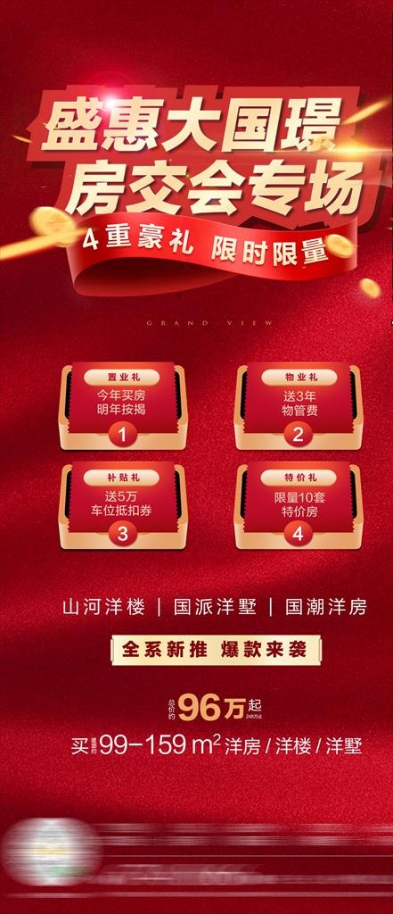 房地产微信促销海报图片(1080x2340)psd模版下载