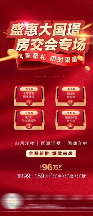 房地产微信促销海报图片