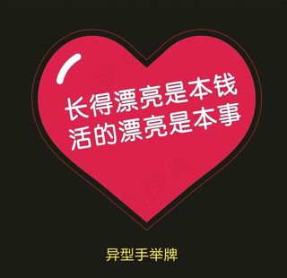 异型手举牌-活得漂亮是本事.图片