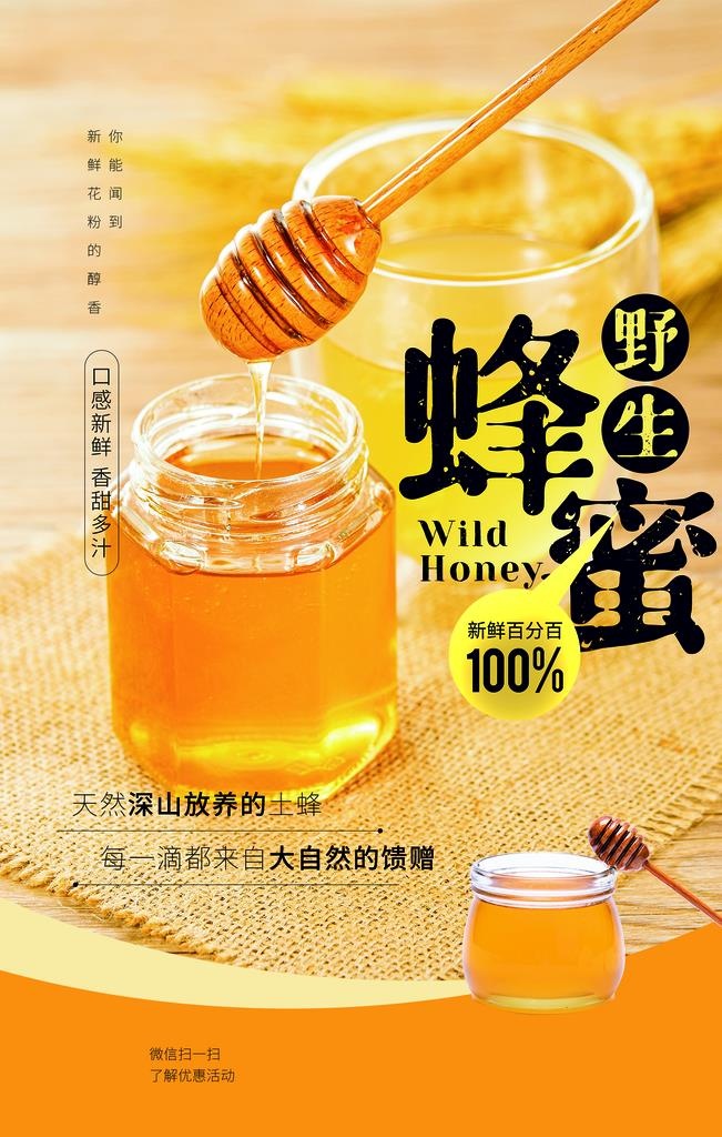 野生蜂蜜美食活动海报素材图片(1772x2657)psd模版下载