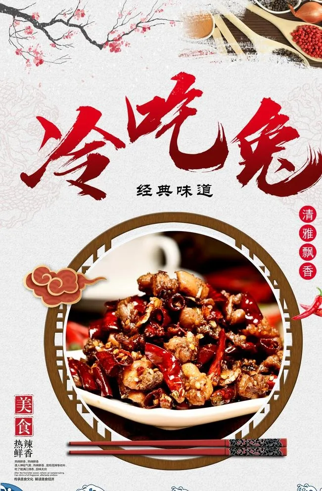 冷吃兔海报图片(3543x5314)psd模版下载