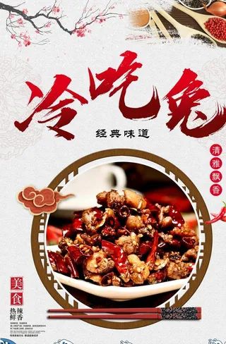 冷吃兔海报图片