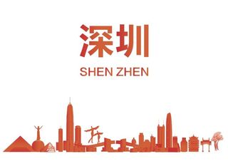 深圳地标矢量图片