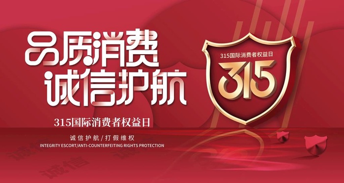 诚信315图片