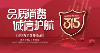 诚信315图片
