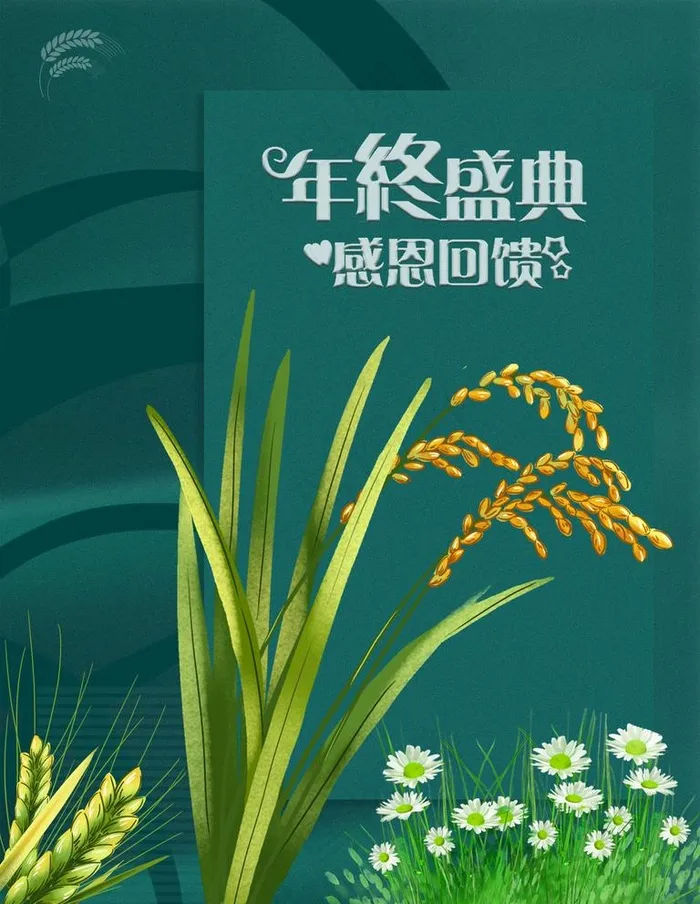 年终盛典图片(2362x3149)psd模版下载