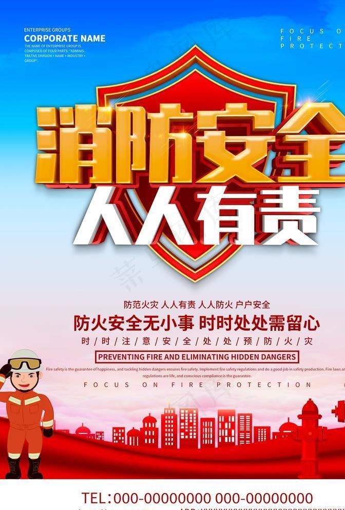 蓝色消防安全人人有责公益海报图片